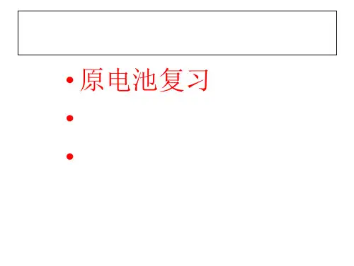 化学课件《原电池复习》优秀ppt 人教课标版