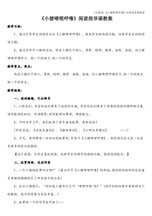 (完整版)《小猪唏哩呼噜》阅读指导课教案