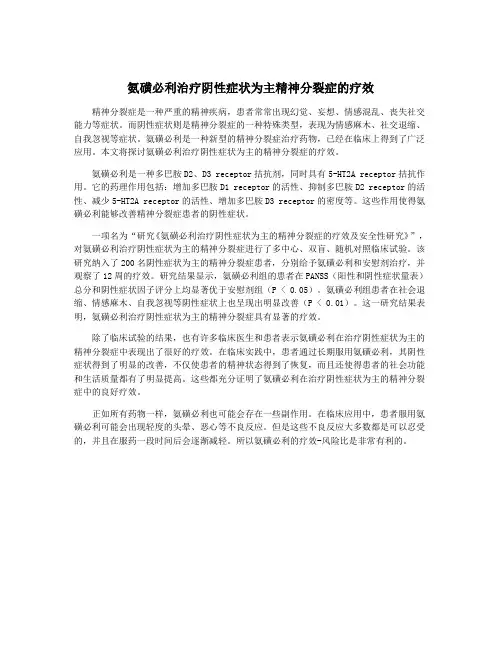 氨磺必利治疗阴性症状为主精神分裂症的疗效