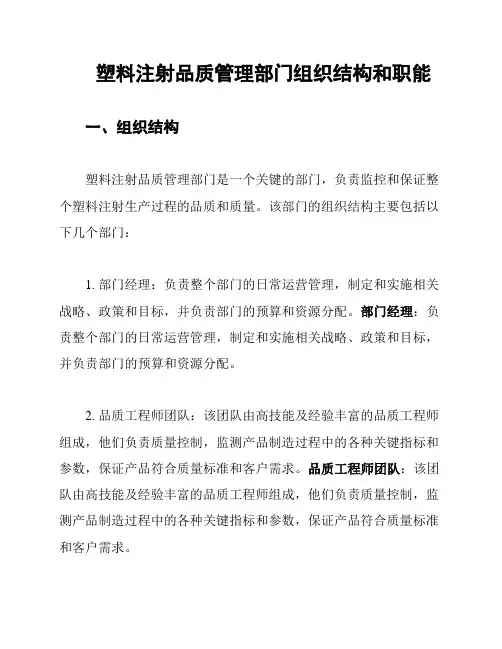 塑料注射品质管理部门组织结构和职能