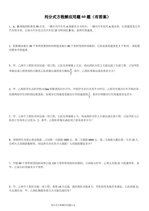 列分式方程解应用题专项练习60题(有答案)ok