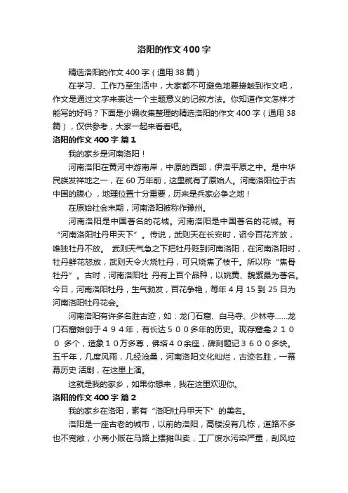 精选洛阳的作文400字（通用38篇）