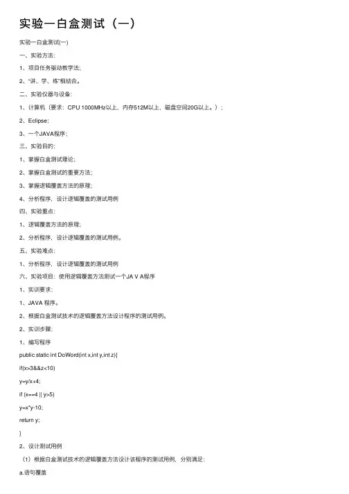 实验一白盒测试（一）