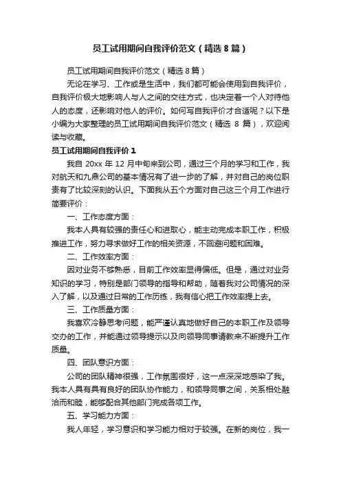 员工试用期间自我评价范文（精选8篇）