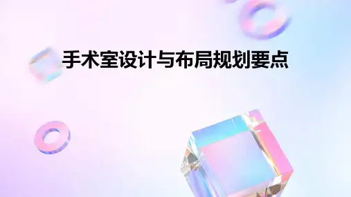 手术室设计与布局规划要点