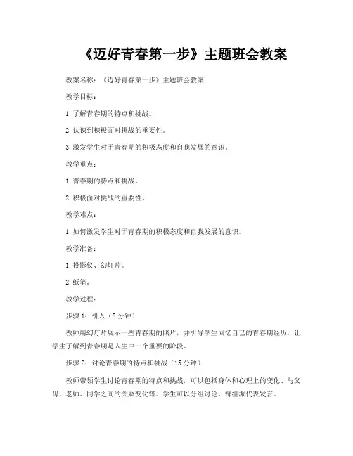 《迈好青春第一步》主题班会教案