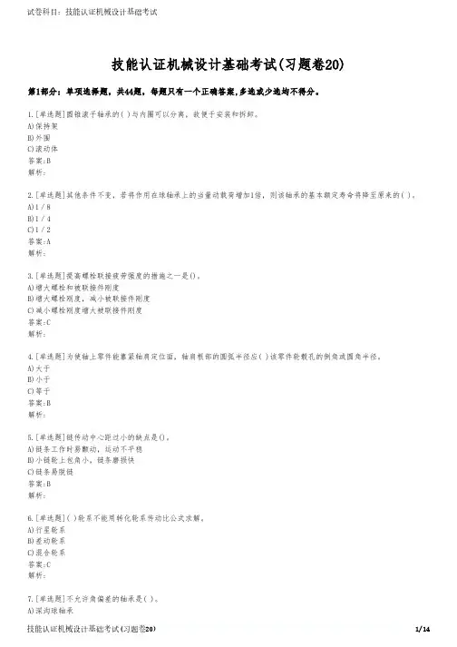 技能认证机械设计基础考试(习题卷20)