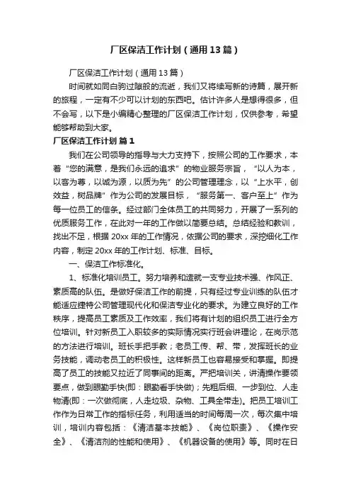 厂区保洁工作计划（通用13篇）