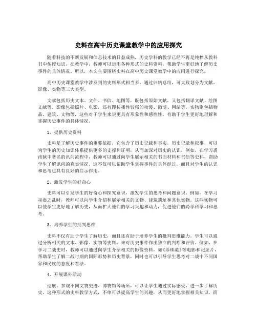 史料在高中历史课堂教学中的应用探究
