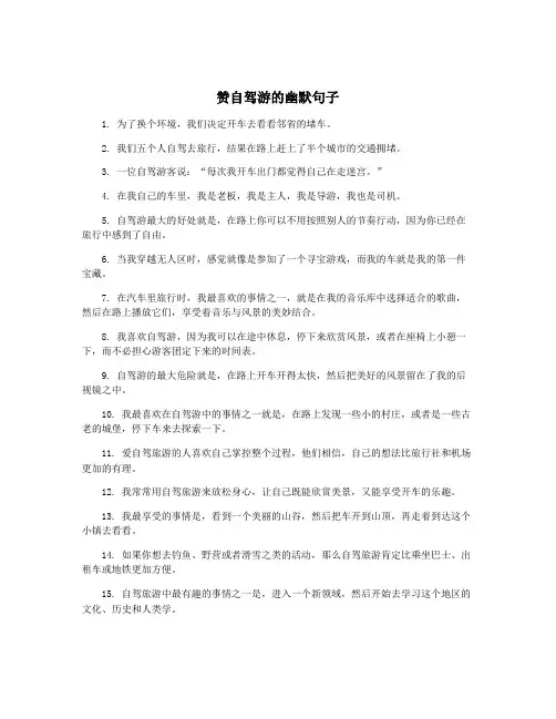 赞自驾游的幽默句子