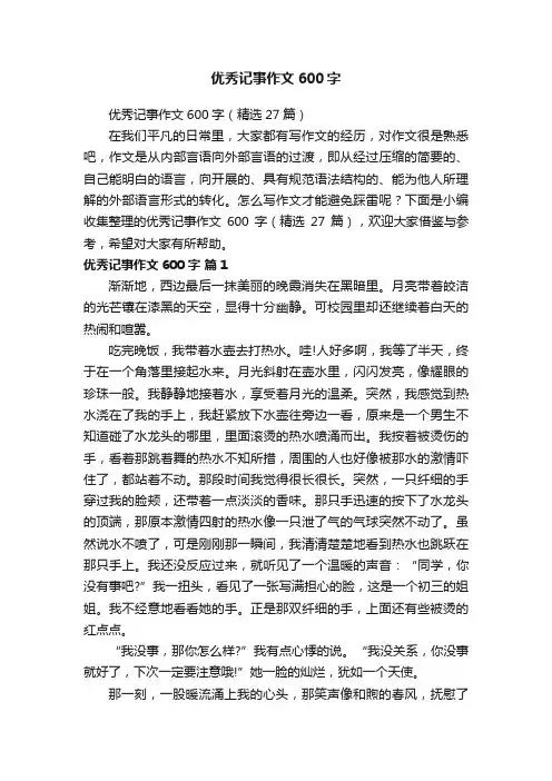 优秀记事作文600字