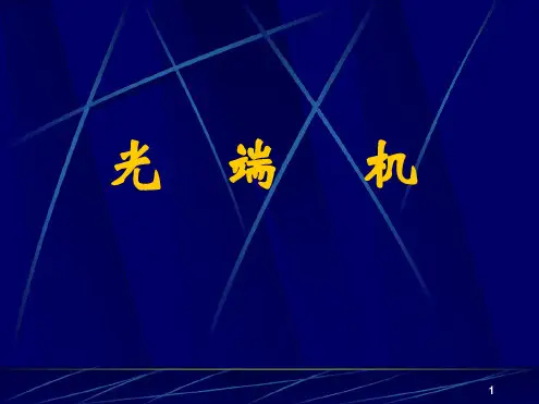 光纤通信 端机演示课件