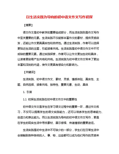 以生活实践为导向的初中语文作文写作初探