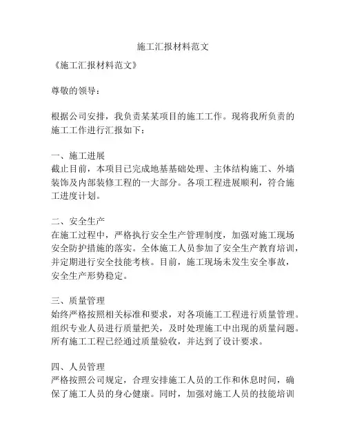 施工汇报材料范文