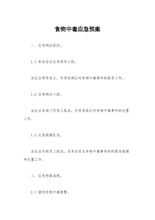 食物中毒应急预案