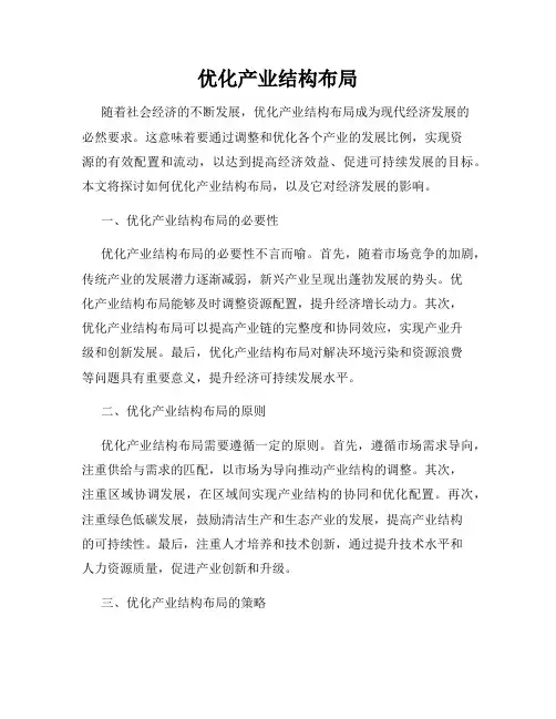 优化产业结构布局