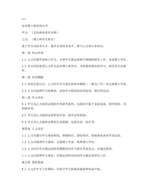 定向博士就业协议书模板