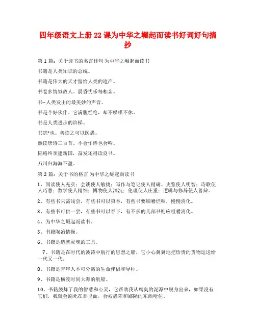 四年级语文上册22课为中华之崛起而读书好词好句摘抄