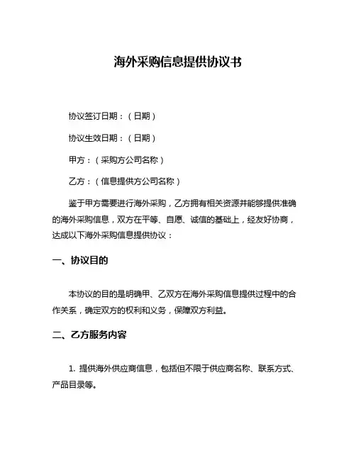 海外采购信息提供协议书