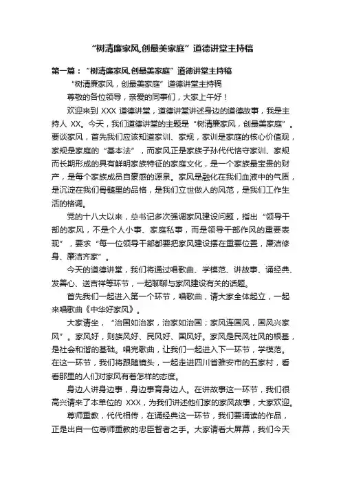 “树清廉家风,创最美家庭”道德讲堂主持稿