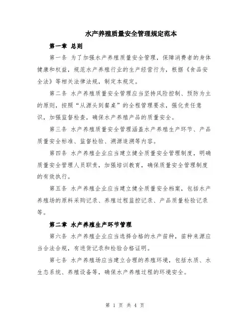 水产养殖质量安全管理规定范本