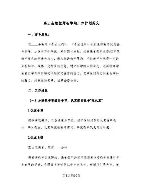 高三生物教师新学期工作计划范文(三篇)
