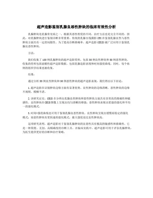 超声造影鉴别乳腺良恶性肿块的临床有效性分析
