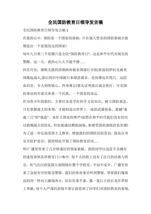 全民国防教育日领导发言稿