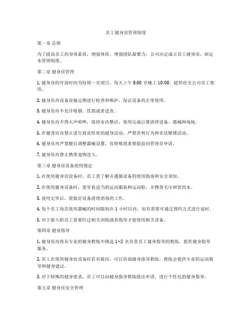 员工健身房管理制度