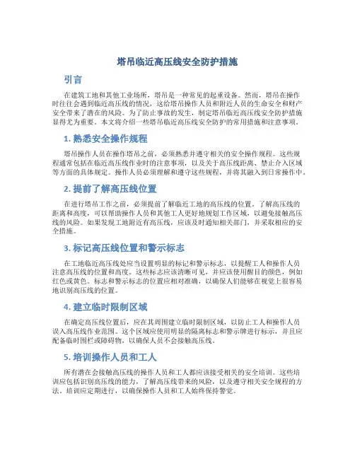 塔吊临近高压线安全防护措施