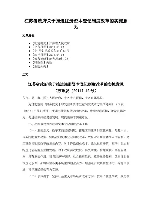 江苏省政府关于推进注册资本登记制度改革的实施意见