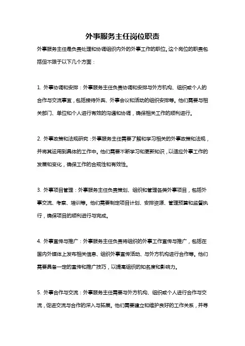 外事服务主任岗位职责