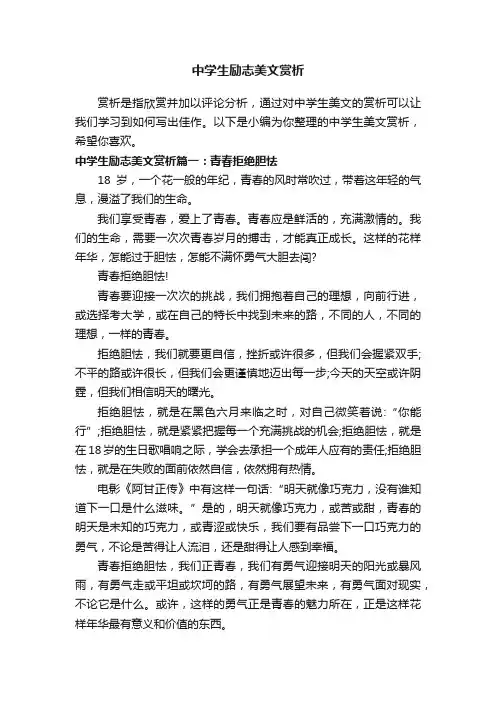 中学生励志美文赏析