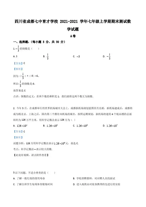 四川省成都七中育才学校七年级上学期期末测试数学试题(解析版)