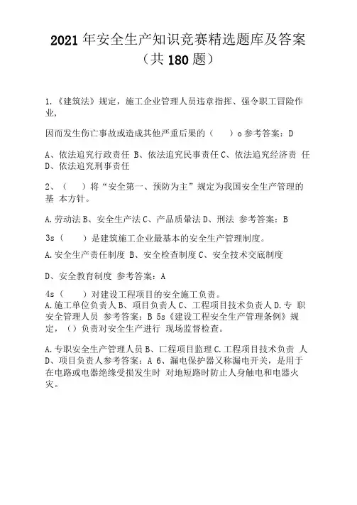 2021年安全生产知识竞赛精选题库及答案(共180题)