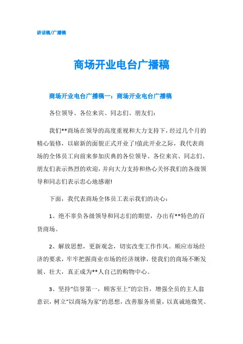 商场开业电台广播稿-精品