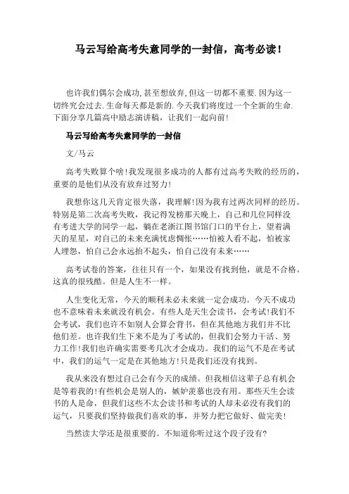 马云写给高考失意同学的一封信,高考必读!