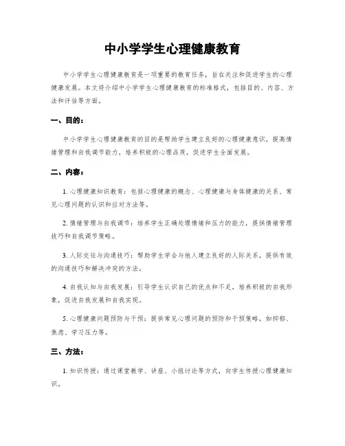中小学学生心理健康教育