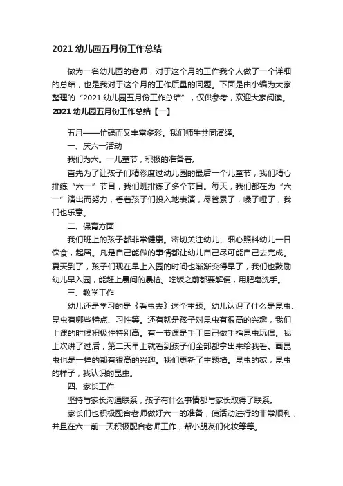 2021幼儿园五月份工作总结