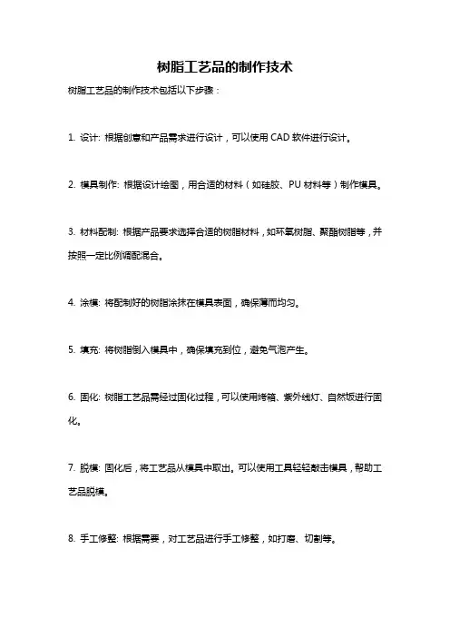 树脂工艺品的制作技术