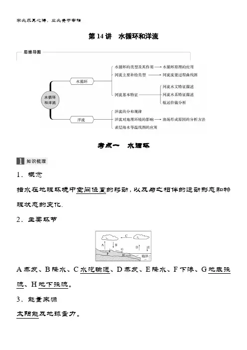 2020版地理新导学浙江选考大一轮精讲讲义：I 第三章 第14讲水循环和洋流 含答案