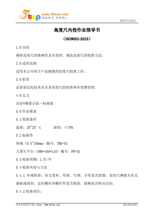 高度尺内校作业指导书