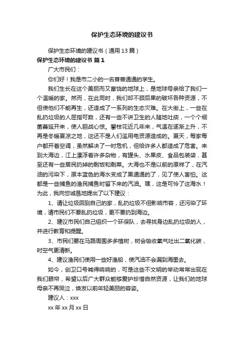 保护生态环境的建议书