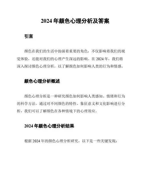 2024年颜色心理分析及答案