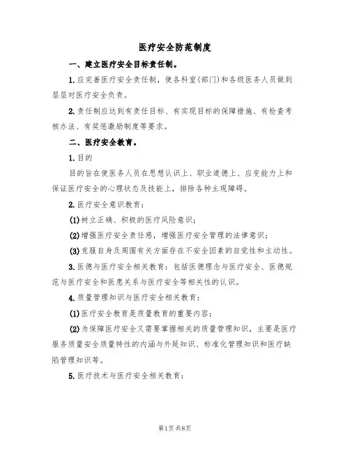 医疗安全防范制度(5篇)