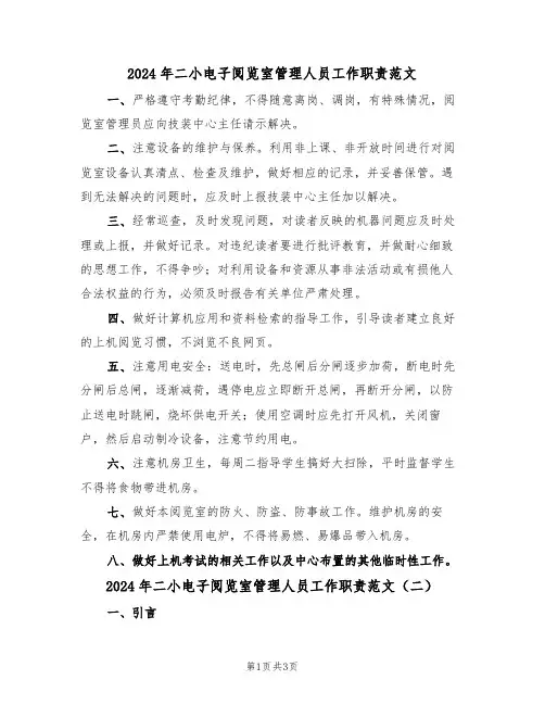 2024年二小电子阅览室管理人员工作职责范文（二篇）