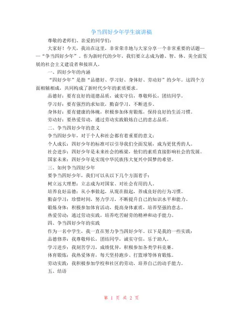 争当四好少年学生演讲稿