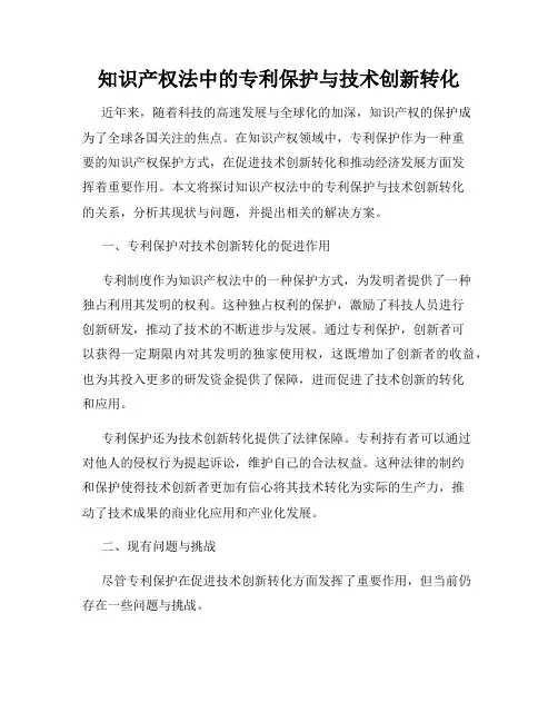 知识产权法中的专利保护与技术创新转化