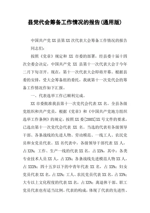 县党代会筹备工作情况的报告(通用版)【DOC可编辑范文】