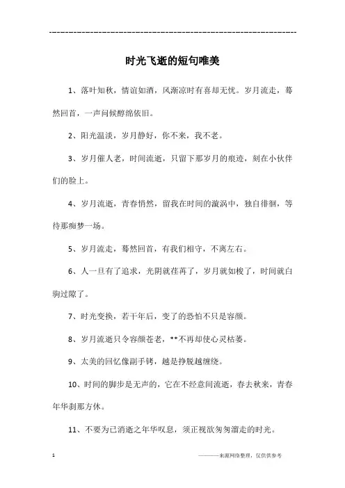 时光飞逝的短句唯美